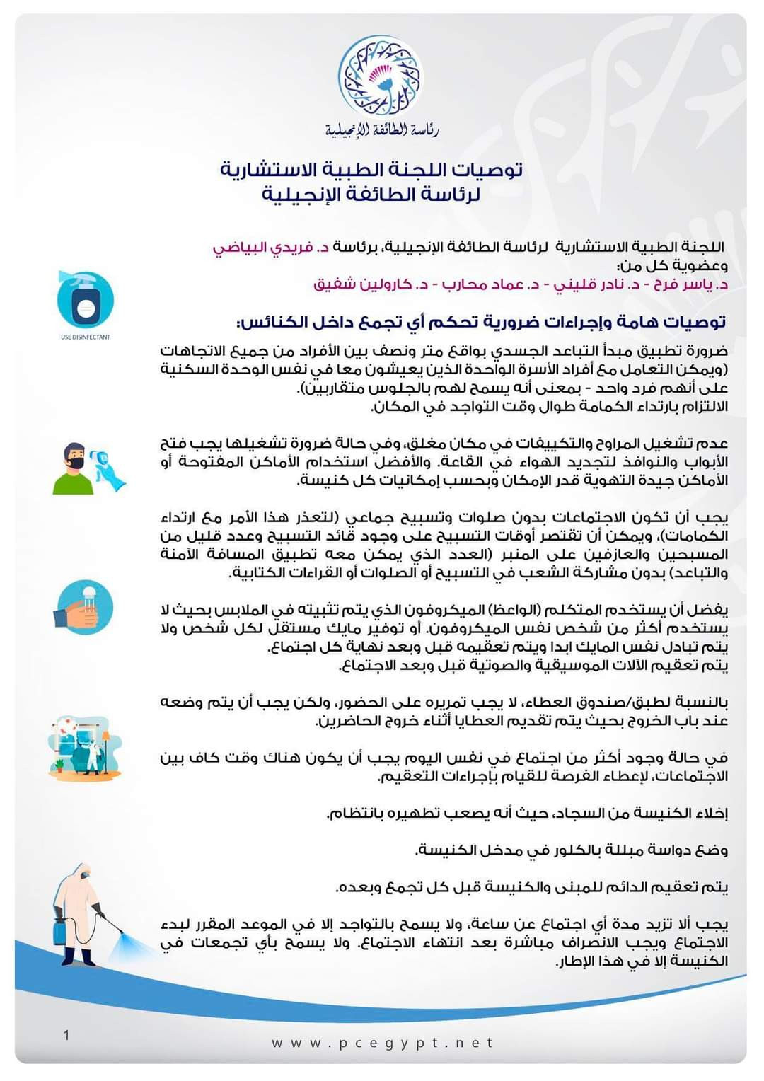 توصيات الجنة الطبية الاستشارية للطائفة الإنجيلية