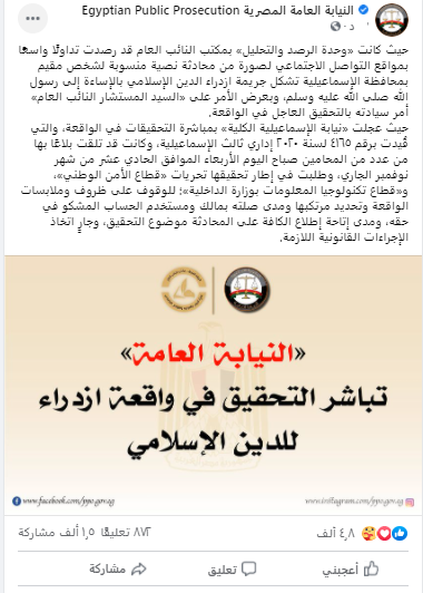 النيابة العامة بالإسماعيلية تحقق فى ازدراء شاب للدين الإسلامى&nbsp;