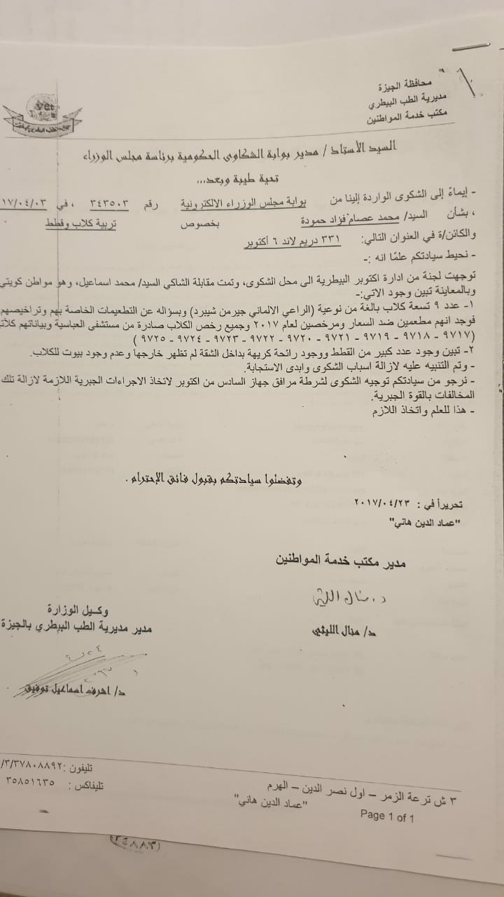 تفاصيل دعوى ضد سيدة وزوجها هددوا سكان دريم بالكلاب