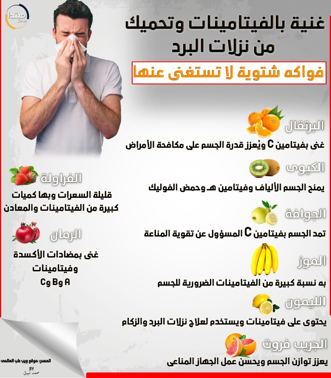 الفواكه الشتوية: درع طبيعي لمقاومة الإنفلونزا وتعزيز المناعة - النصائح لاختيار وتخزين الفواكه الشتوية