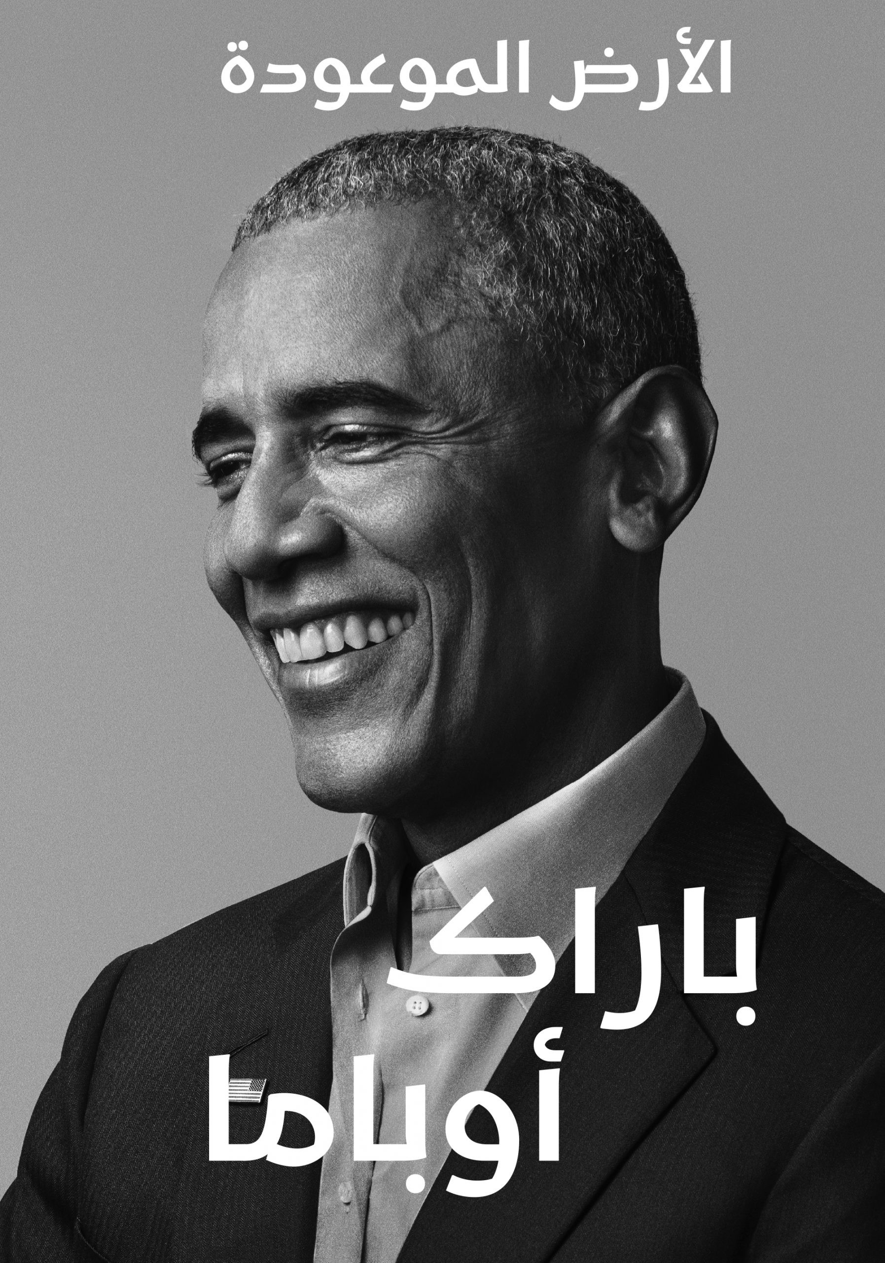 الأرض الموعودة ـ باراك أوباما