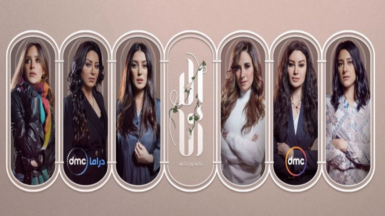 حكايات مسلسل إلا أنا