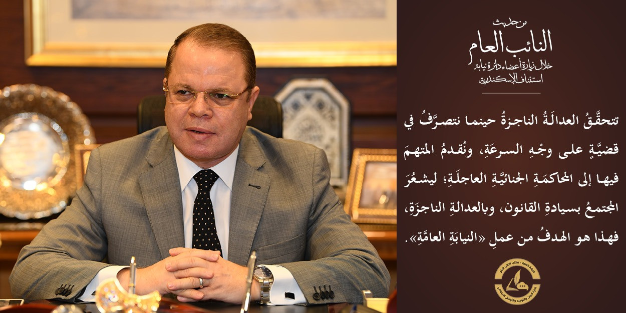 النائب العام