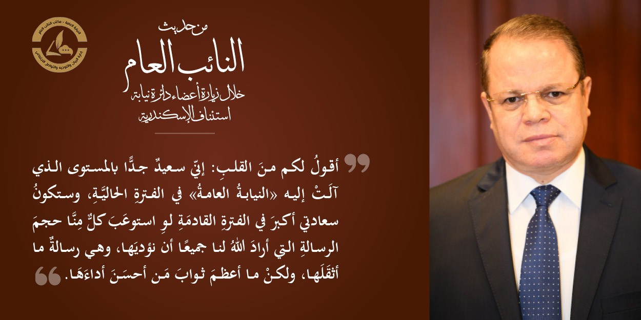 النائب العام