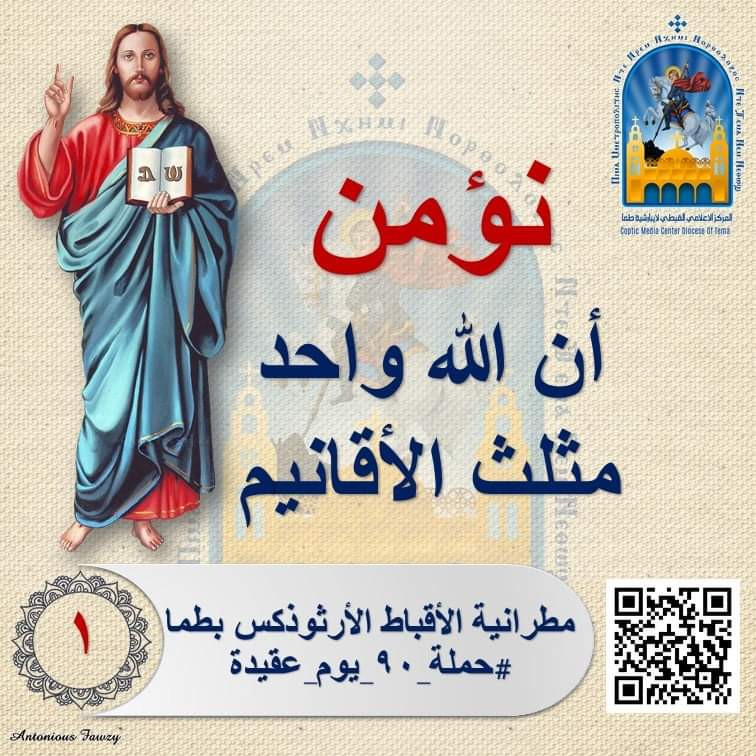 90 يوم عقيدة.. حملة تعليمية جديدة للمركز الإعلامى بإيبارشية طما