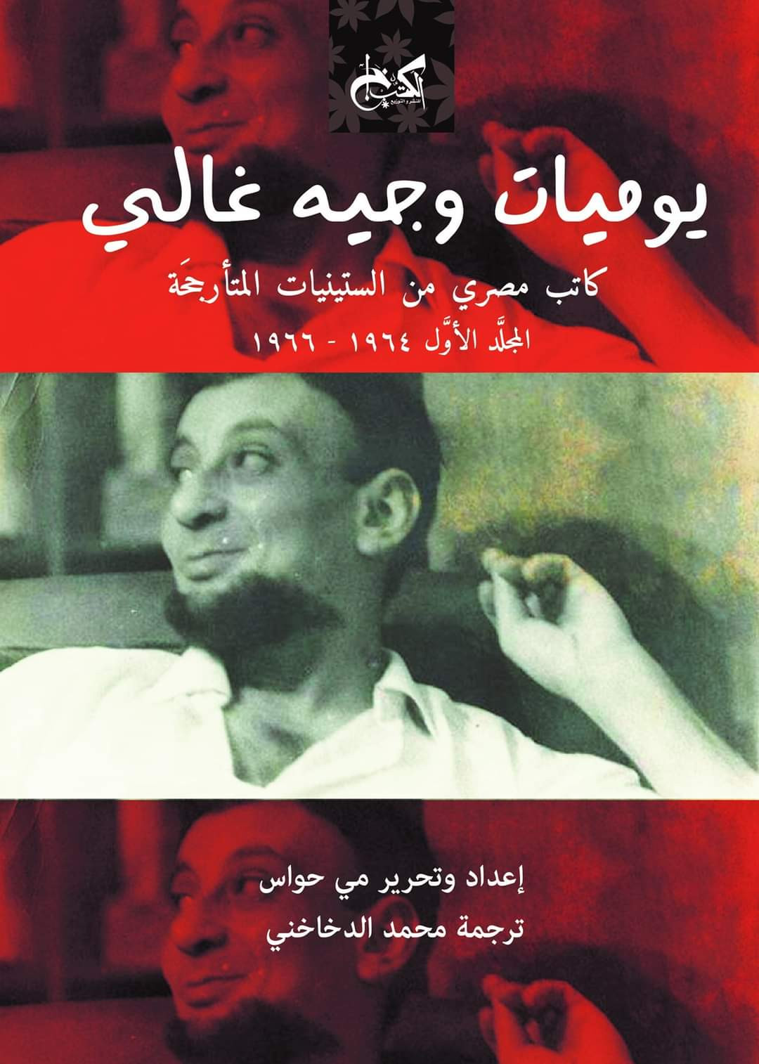 وجيه غالى