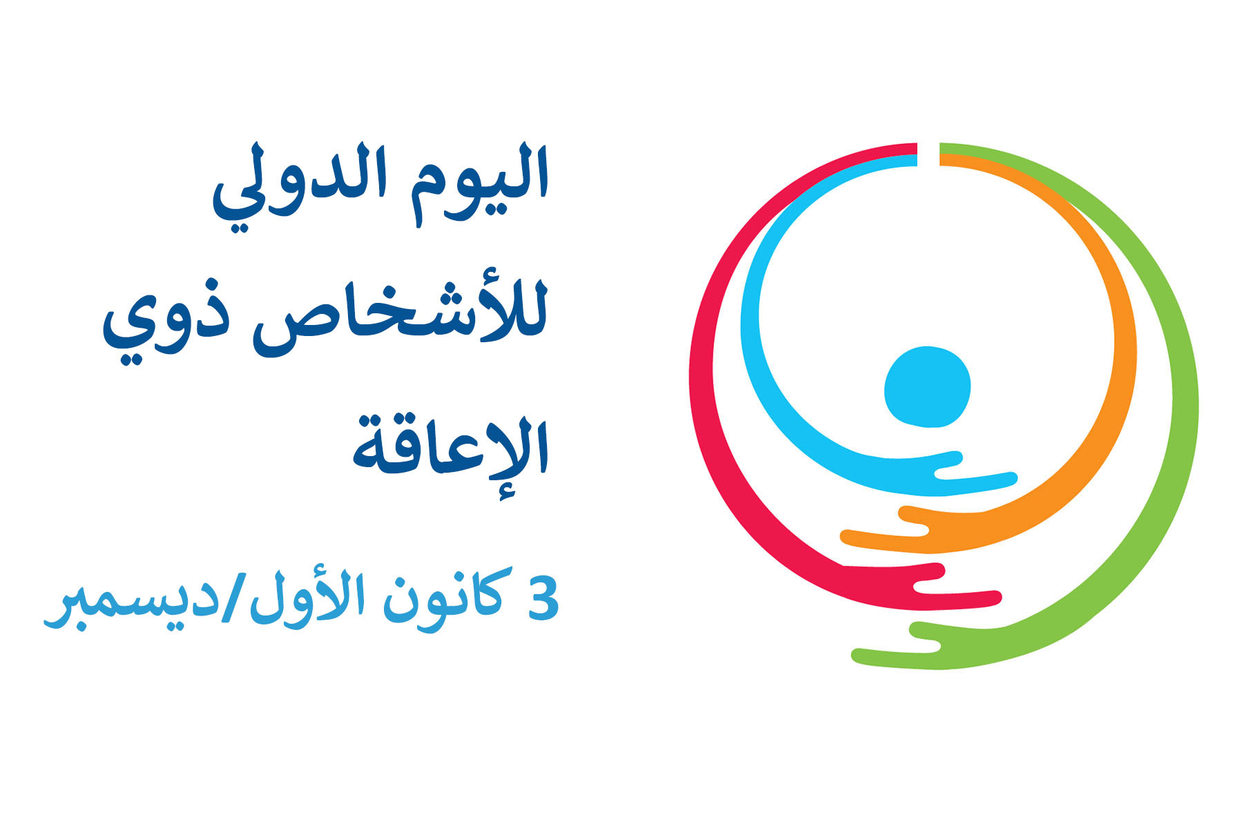 اليوم الدولى لذوى الاحتياجات الخاصة