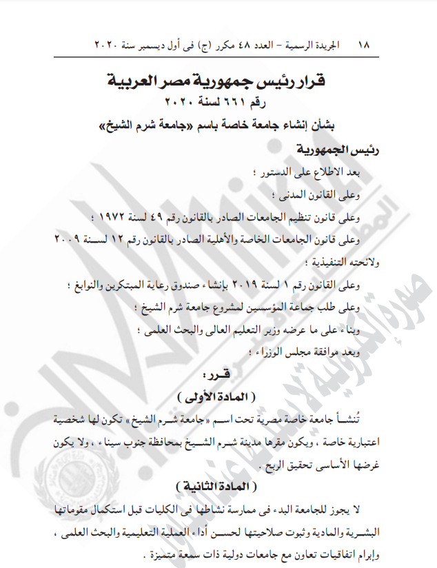 قرار جمهورى بإنشاء جامعة شرم الشيخ