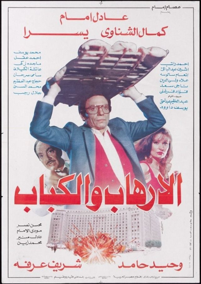 الإرهاب والكباب
