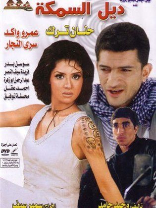 ديل السمكة