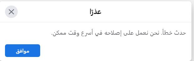 عطل فيسبوك