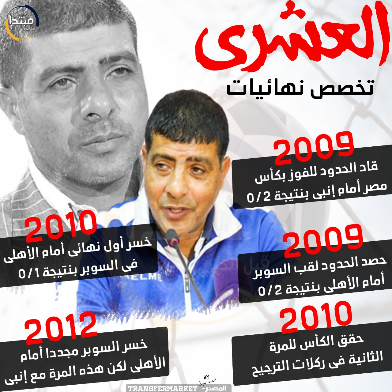 العشرى