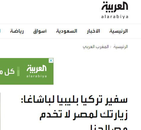 أنقرة غاضبة من زيارة باشاغا إلى مصر