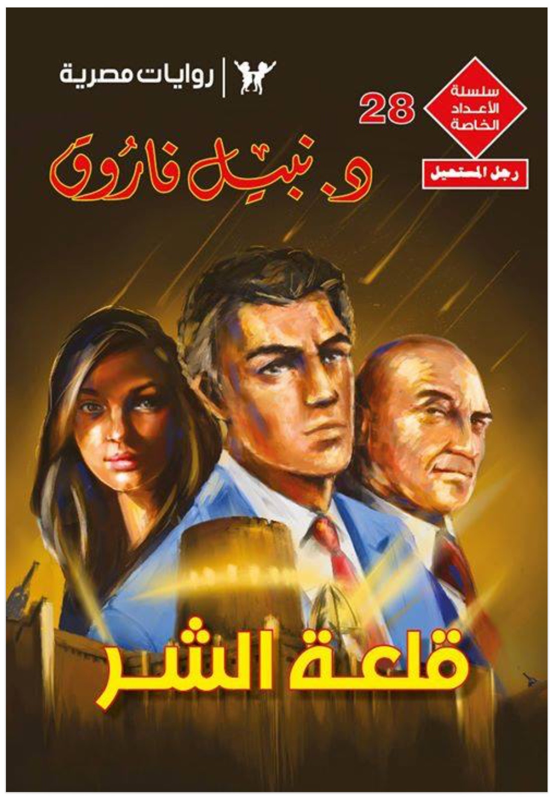نبيل فاروق