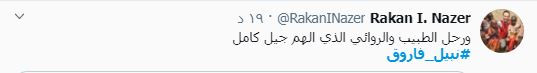 نبيل فاروق
