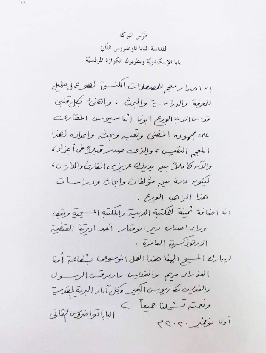 البابا تواضروس الثانى يقدم كتاب معجم المصطلحات الكنسية