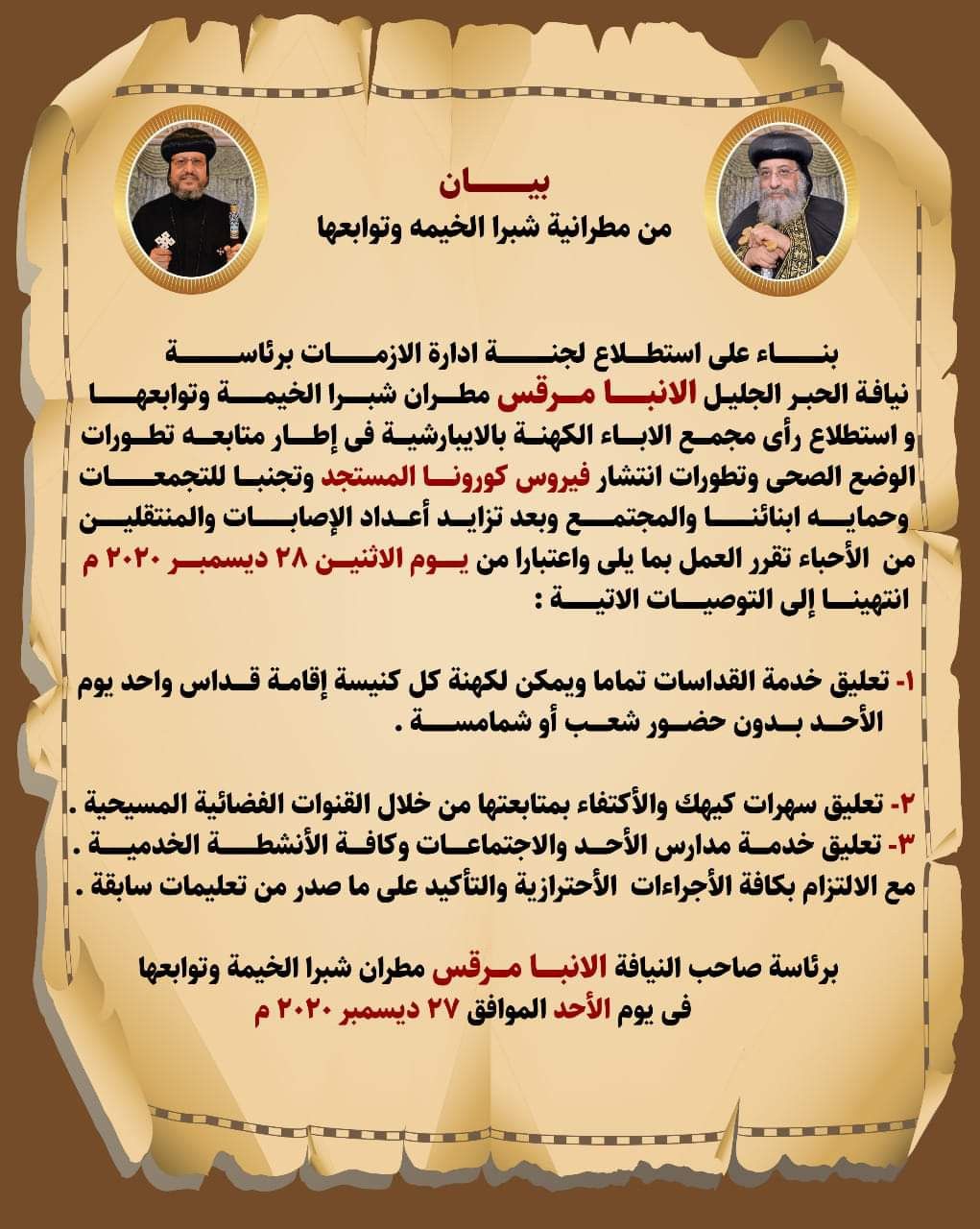 تعليق القداسات فى شبرا الخيمة