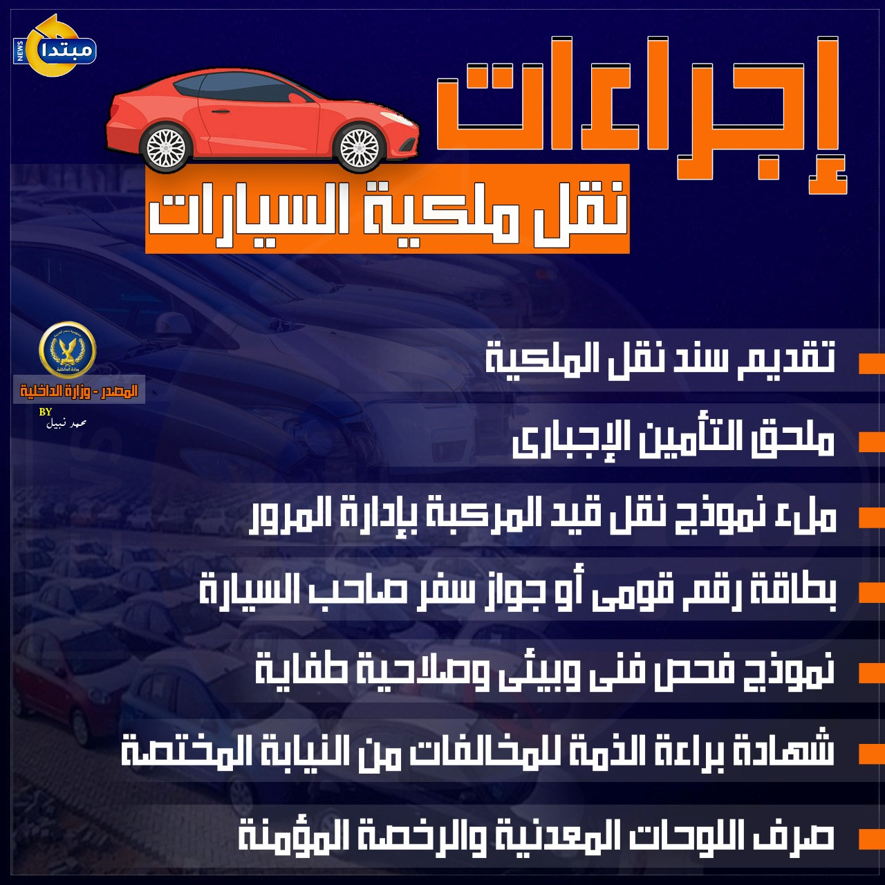 إجراءات نقل ملكية السيارات
