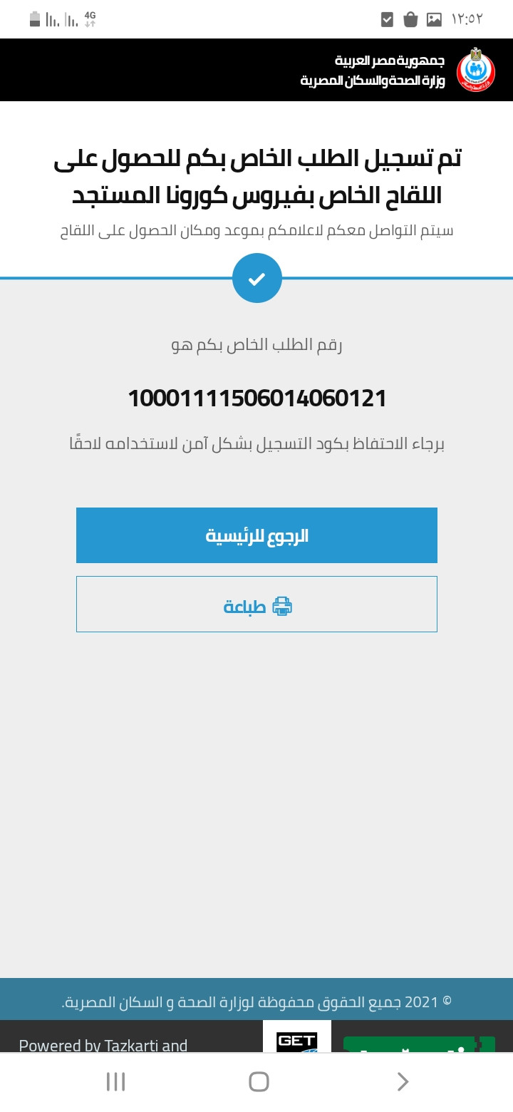 لقاح مصر في موقع تسجيل كورونا رابط تسجيل