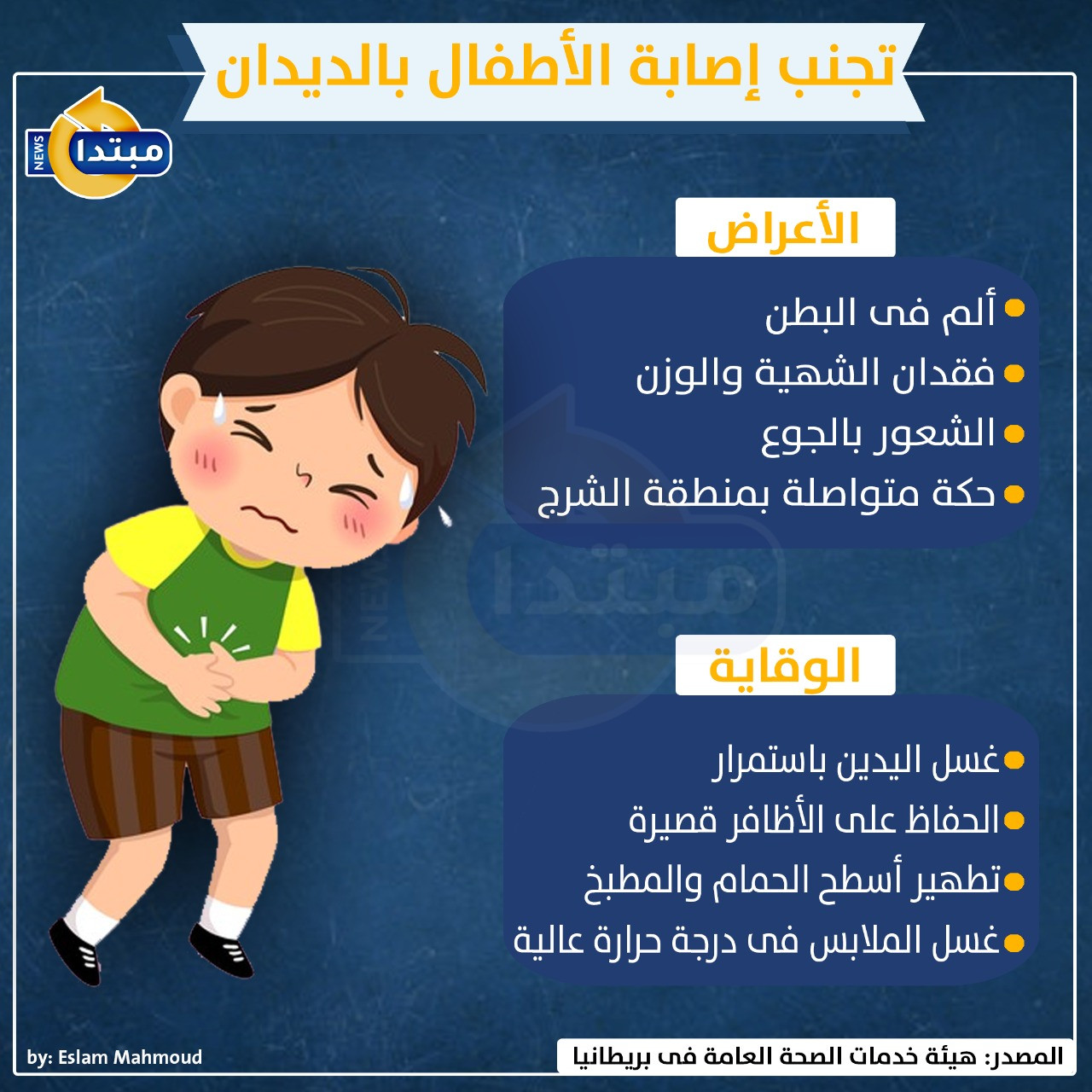 إصابة الأطفال بالديدان
