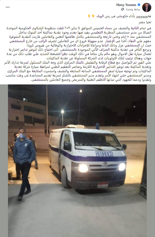 هانى يونس ينشر تفاصيل تغذية ماكينة نقود مستشفى المطرية للعزل