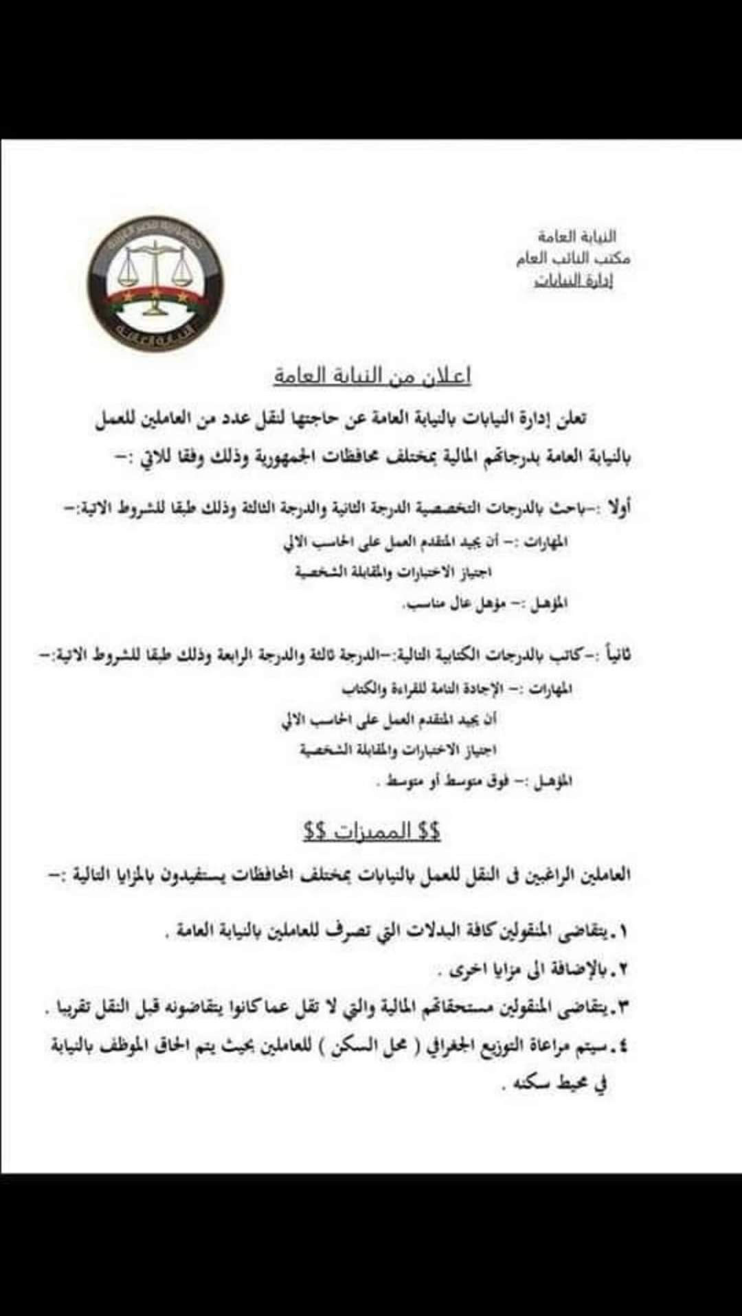 النيابة تعلن عن حاجتها لوظائف عن طريق النقل | مبتدا