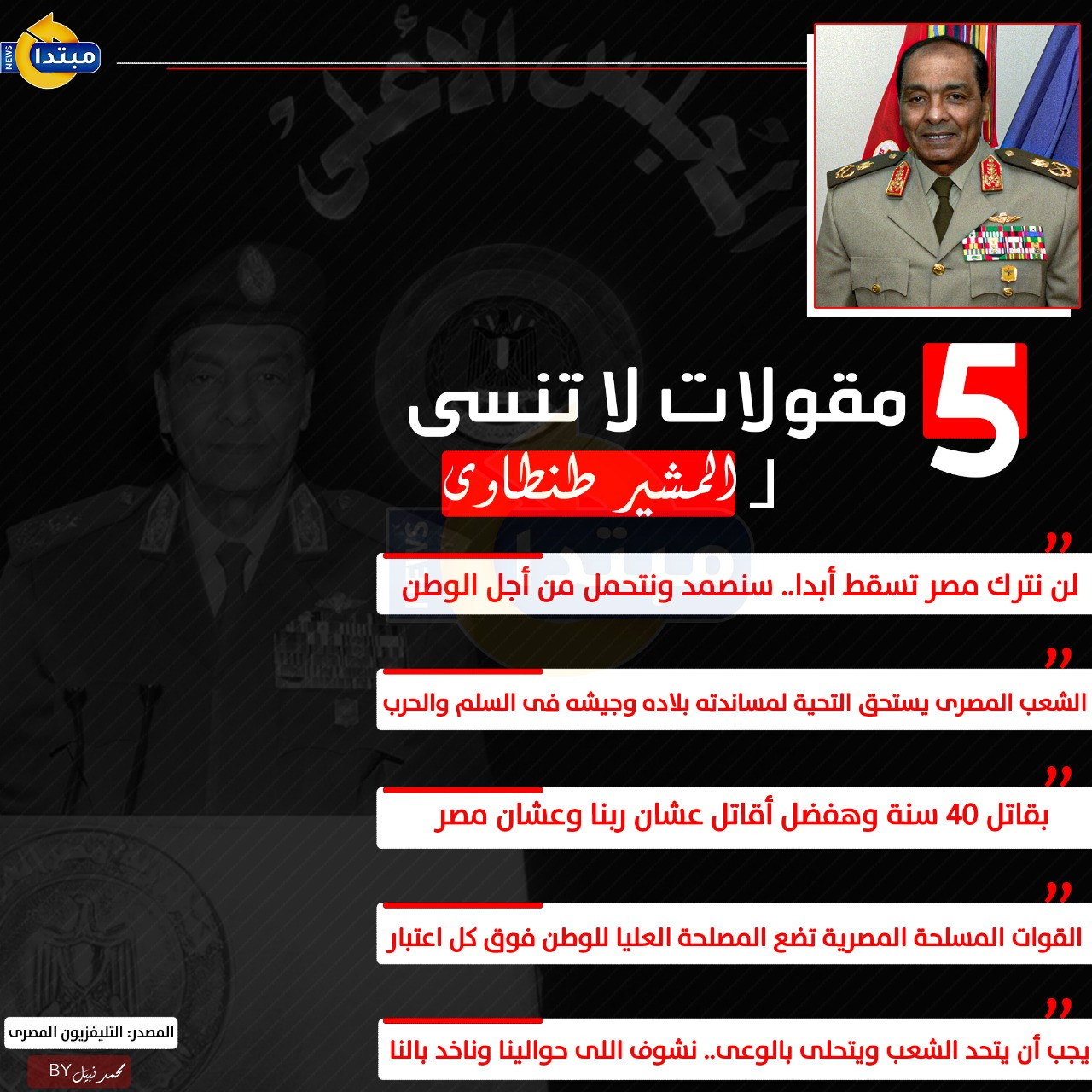 المشير طنطاوى