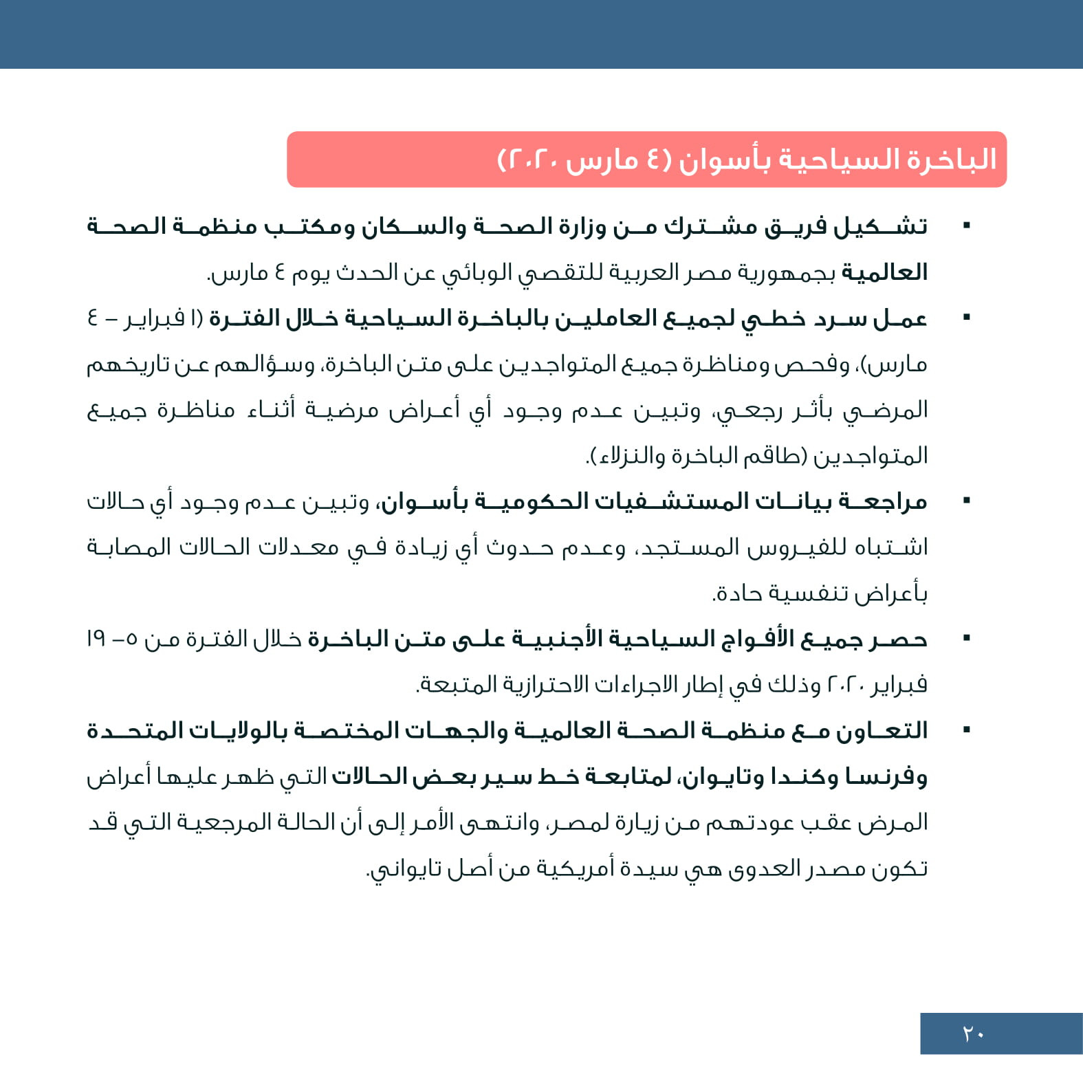جهود مجابهة كورونا.. إعادة المصريين وإطلاق خط ساخن وتعليق الفعاليات