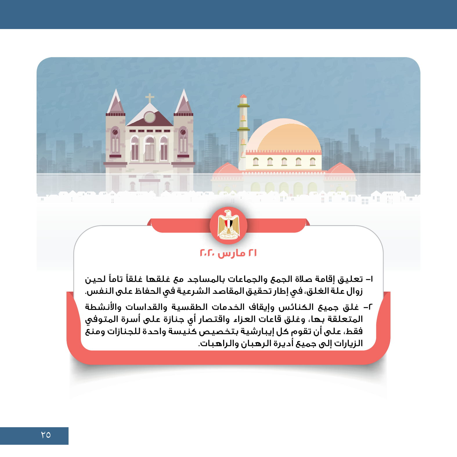 جهود مجابهة كورونا.. إعادة المصريين وإطلاق خط ساخن وتعليق الفعاليات