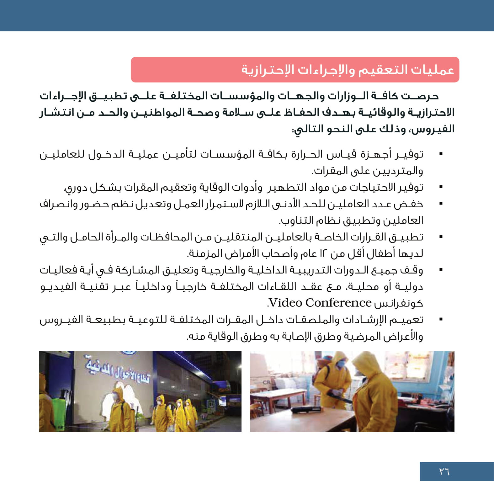 جهود مجابهة كورونا.. إعادة المصريين وإطلاق خط ساخن وتعليق الفعاليات