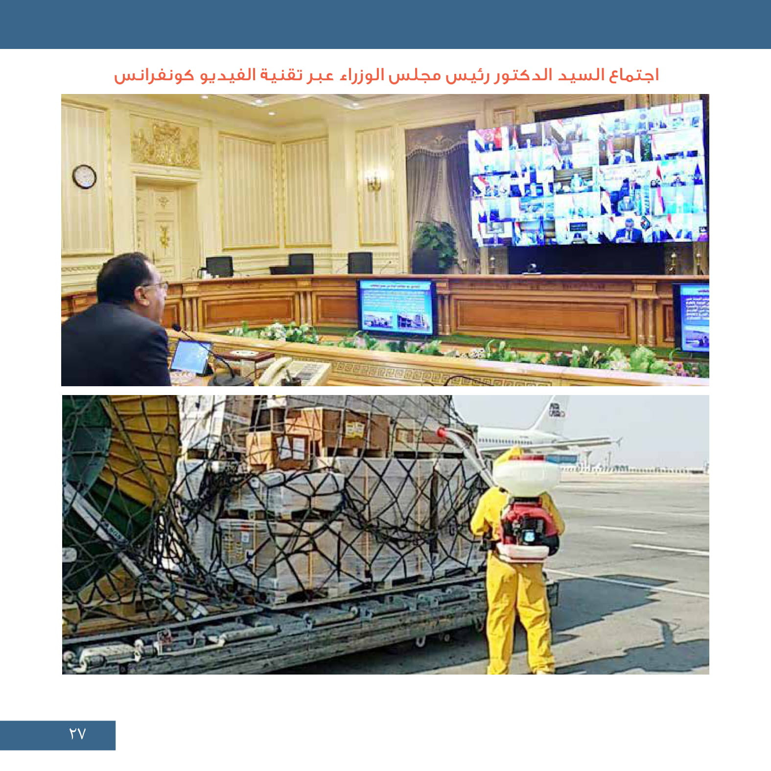 جهود مجابهة كورونا.. إعادة المصريين وإطلاق خط ساخن وتعليق الفعاليات