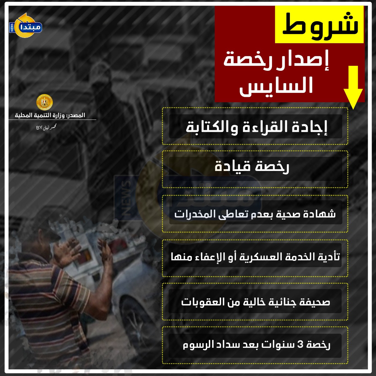 شروط إصدار رخصة السايس