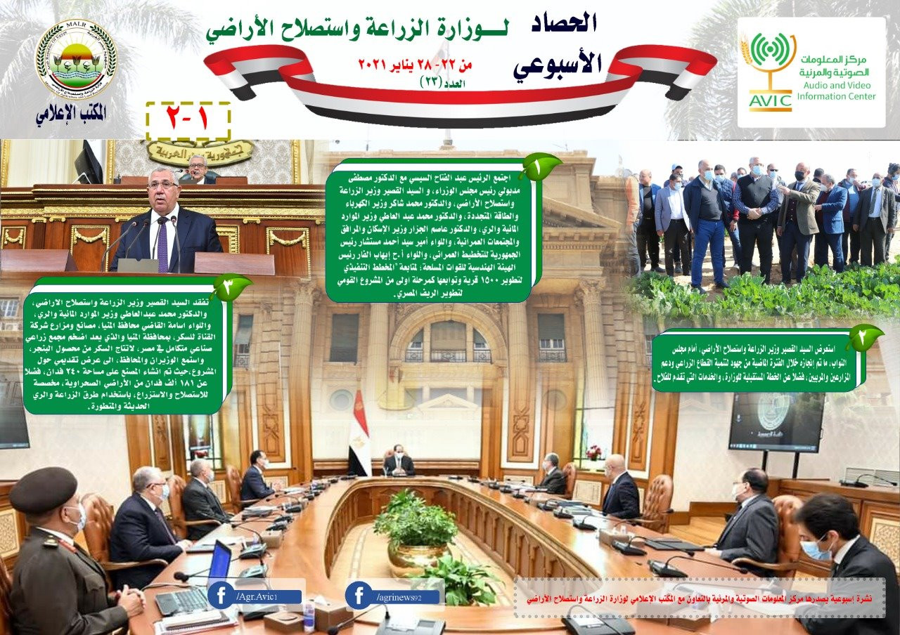 حصاد وزارة الزراعة الأسبوعى