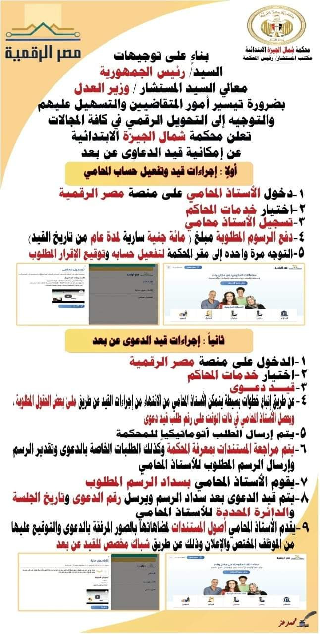 تفعيل خدمة إقامة الدعوى عن بعد بمحكمة شمال الجيزة