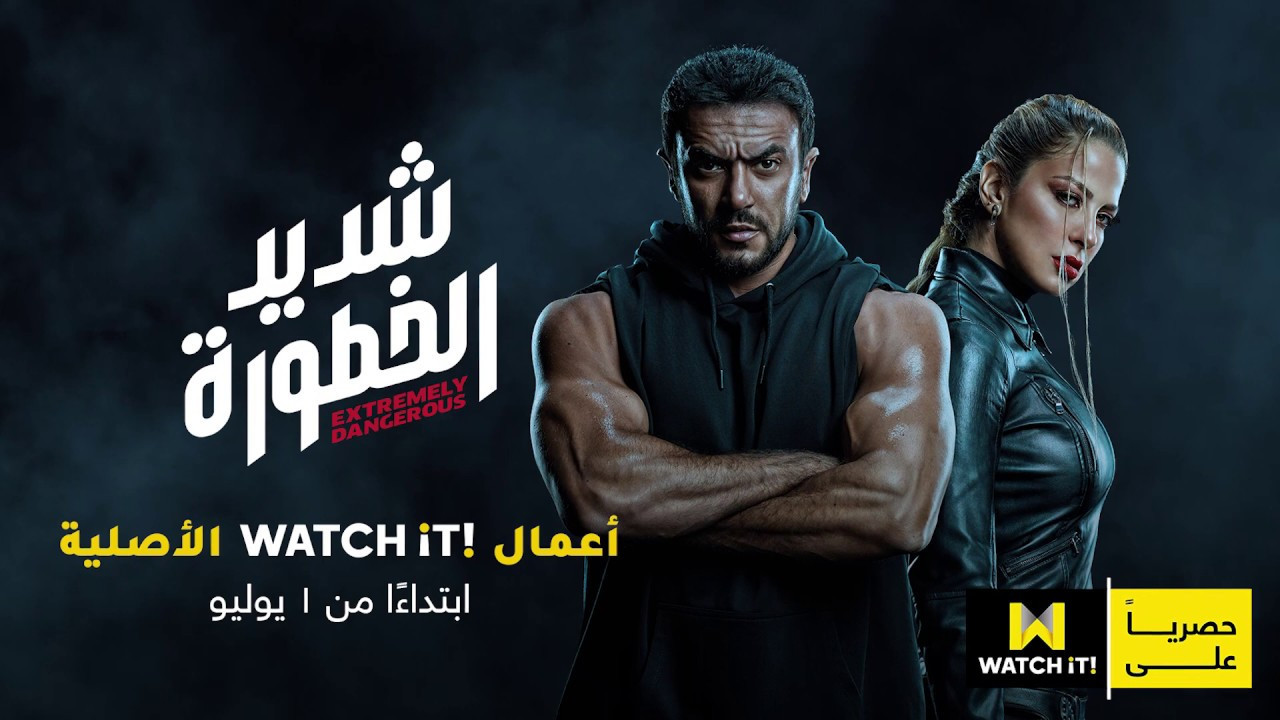 شديد الخطورة