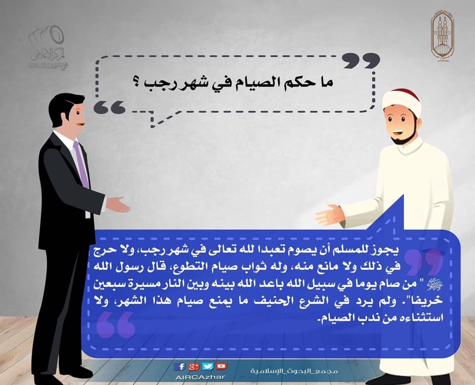 صيام رجب