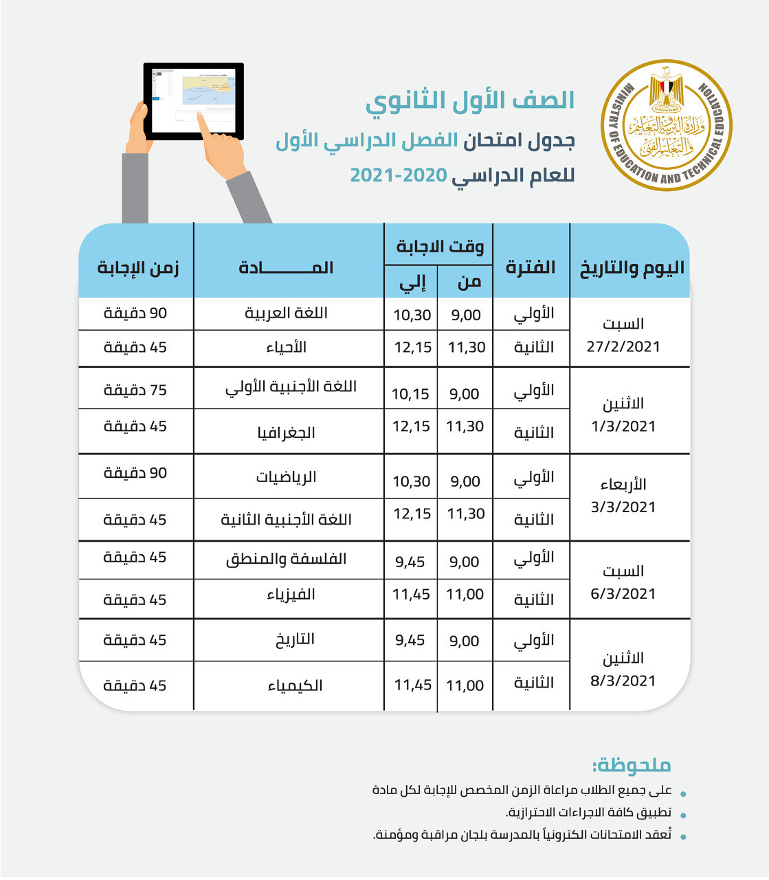 جدول امتحانات الفصل الدراسى الأول للصفوف الأول والثانى الثانوى