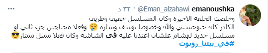 فى بيتنا روبوت