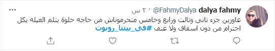 فى بيتنا روبوت