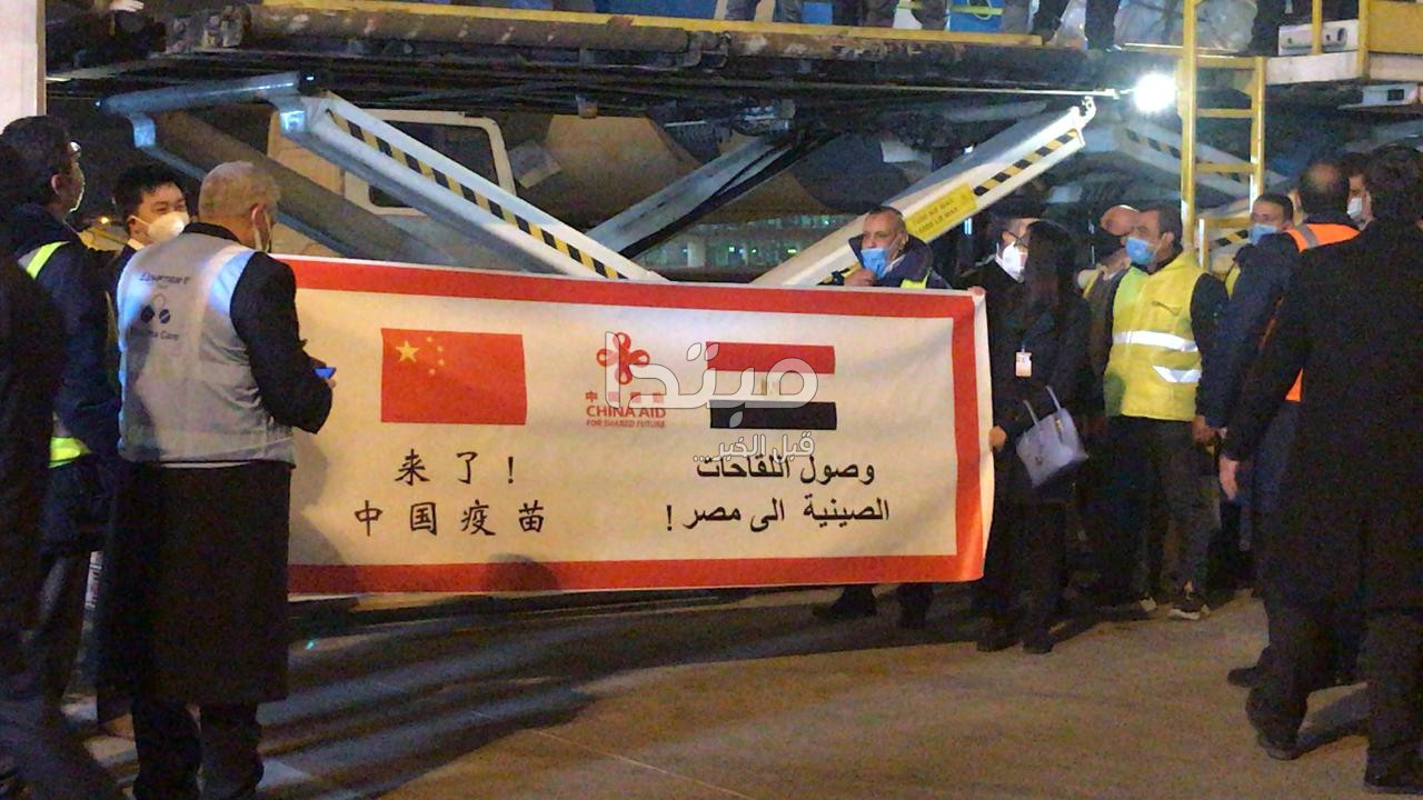وصول شحنة لقاح كورونا إلى مطار القاهرة