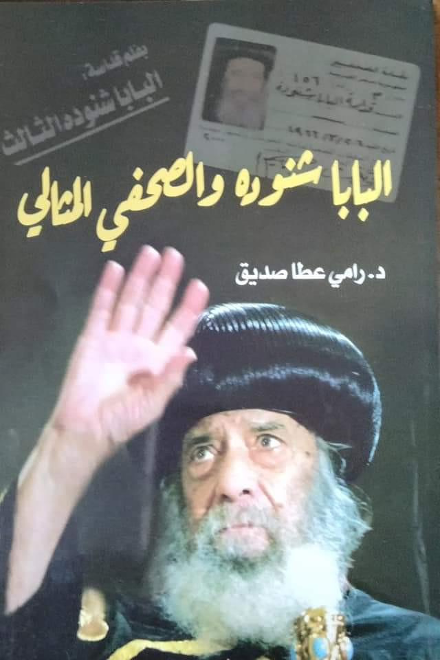 البابا شنودة