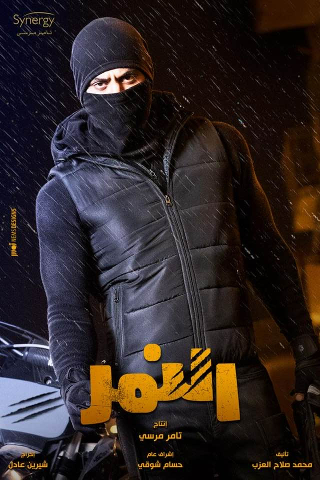 محمد إمام فى مسلسل النمر