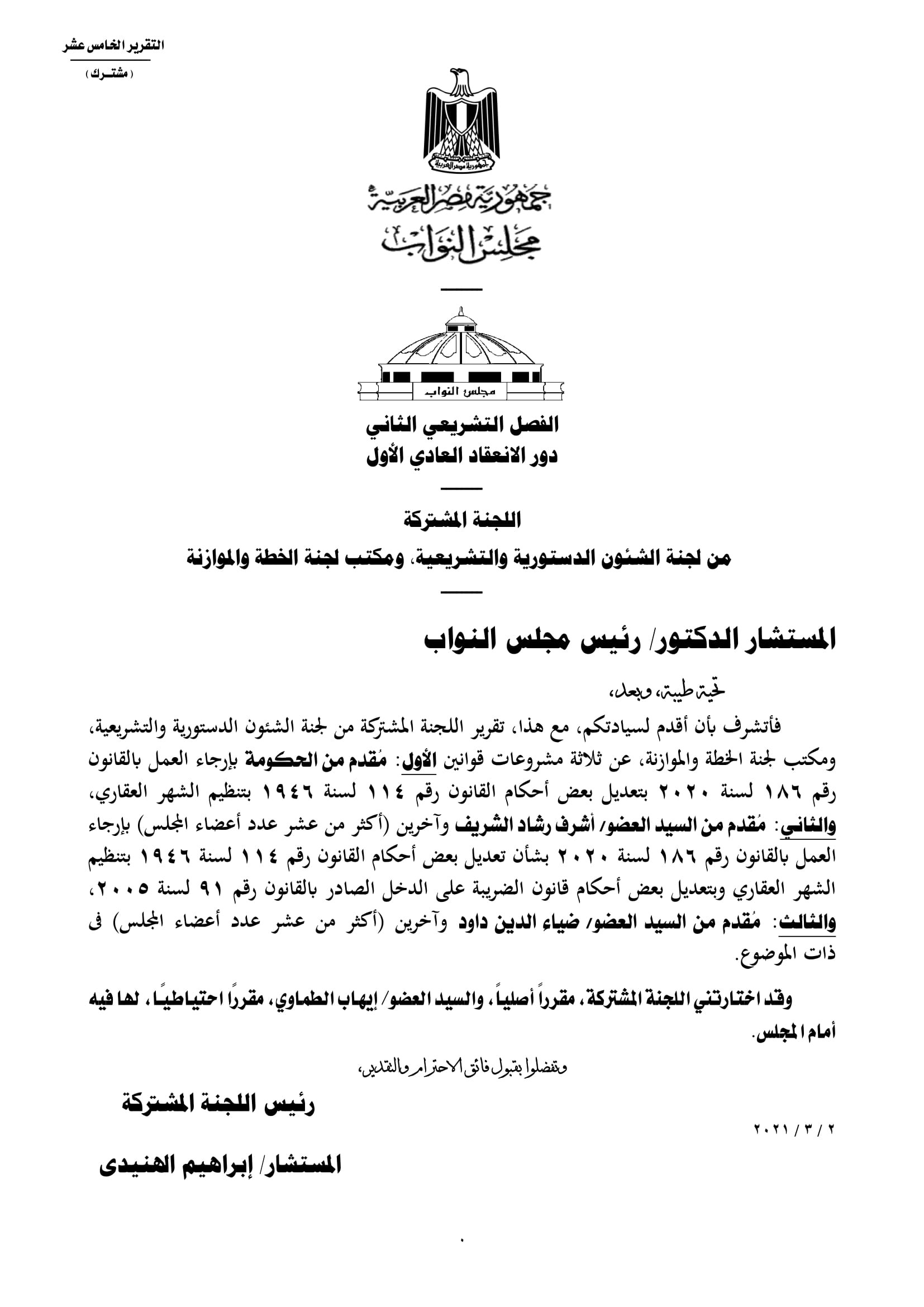 تقرير تشريعية النواب بشأن مشروع قانون الشهر العقارى