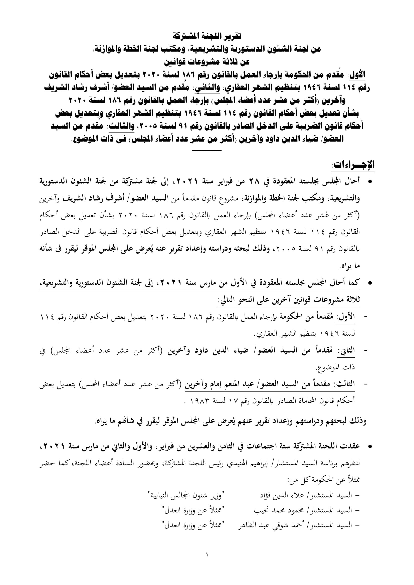 تقرير تشريعية النواب بشأن مشروع قانون الشهر العقارى