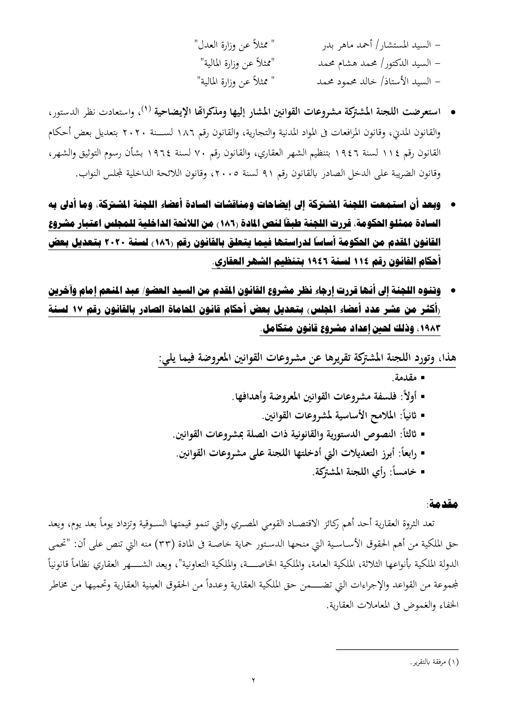 تقرير تشريعية النواب بشأن مشروع قانون الشهر العقارى