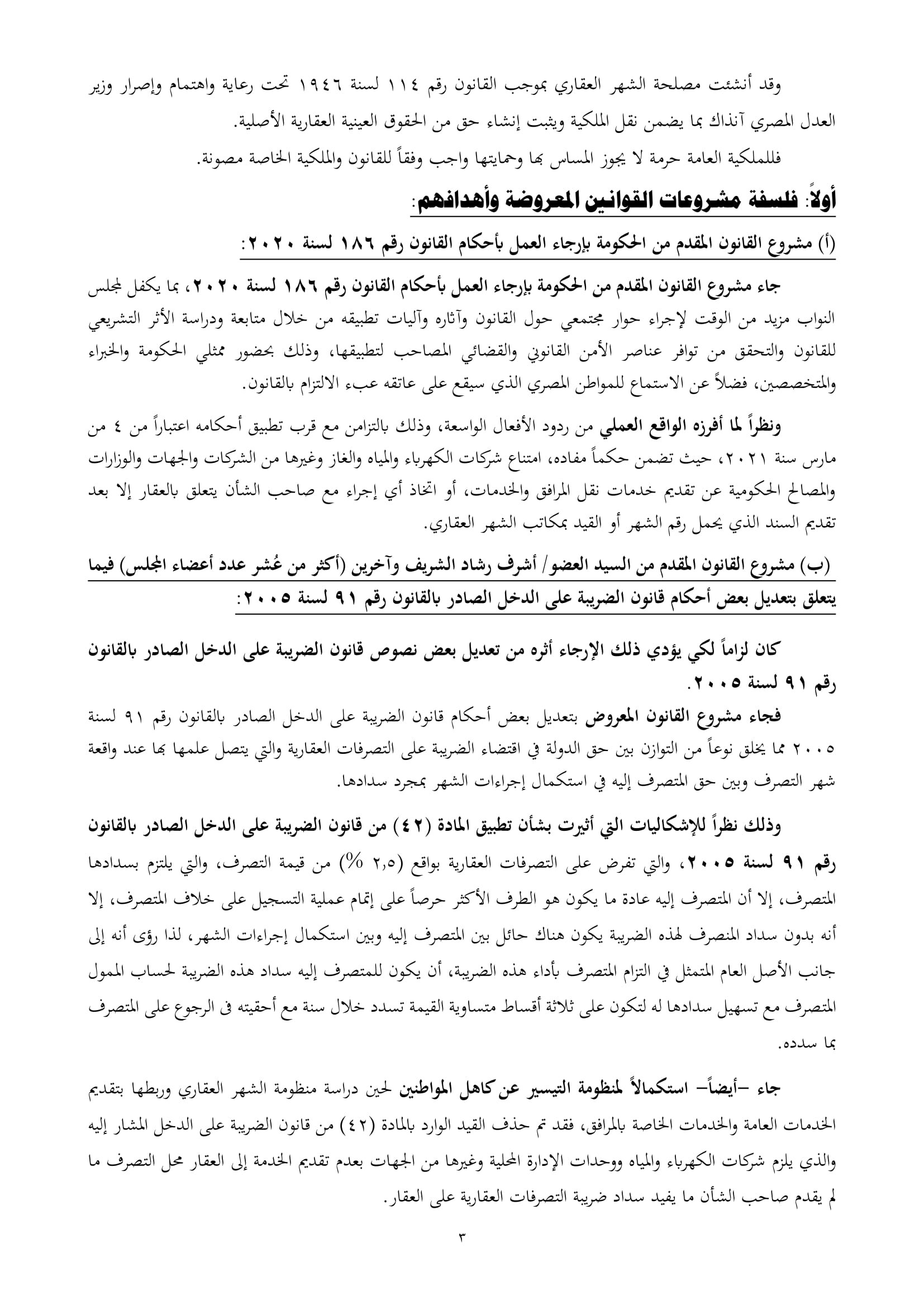 تقرير تشريعية النواب بشأن مشروع قانون الشهر العقارى