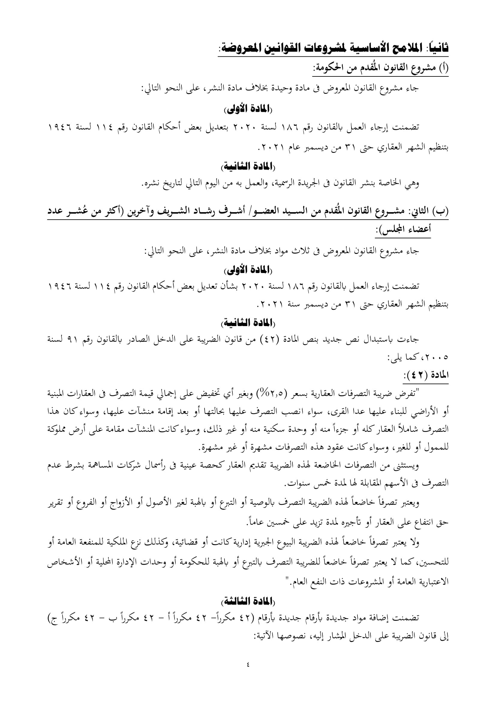 تقرير تشريعية النواب بشأن مشروع قانون الشهر العقارى