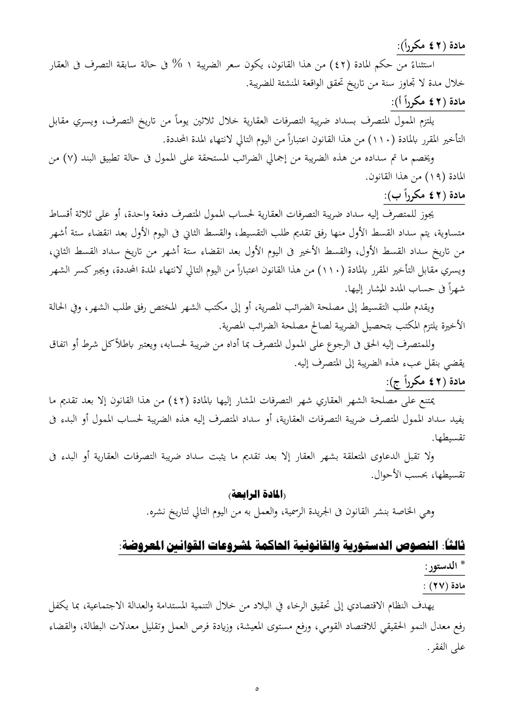 تقرير تشريعية النواب بشأن مشروع قانون الشهر العقارى