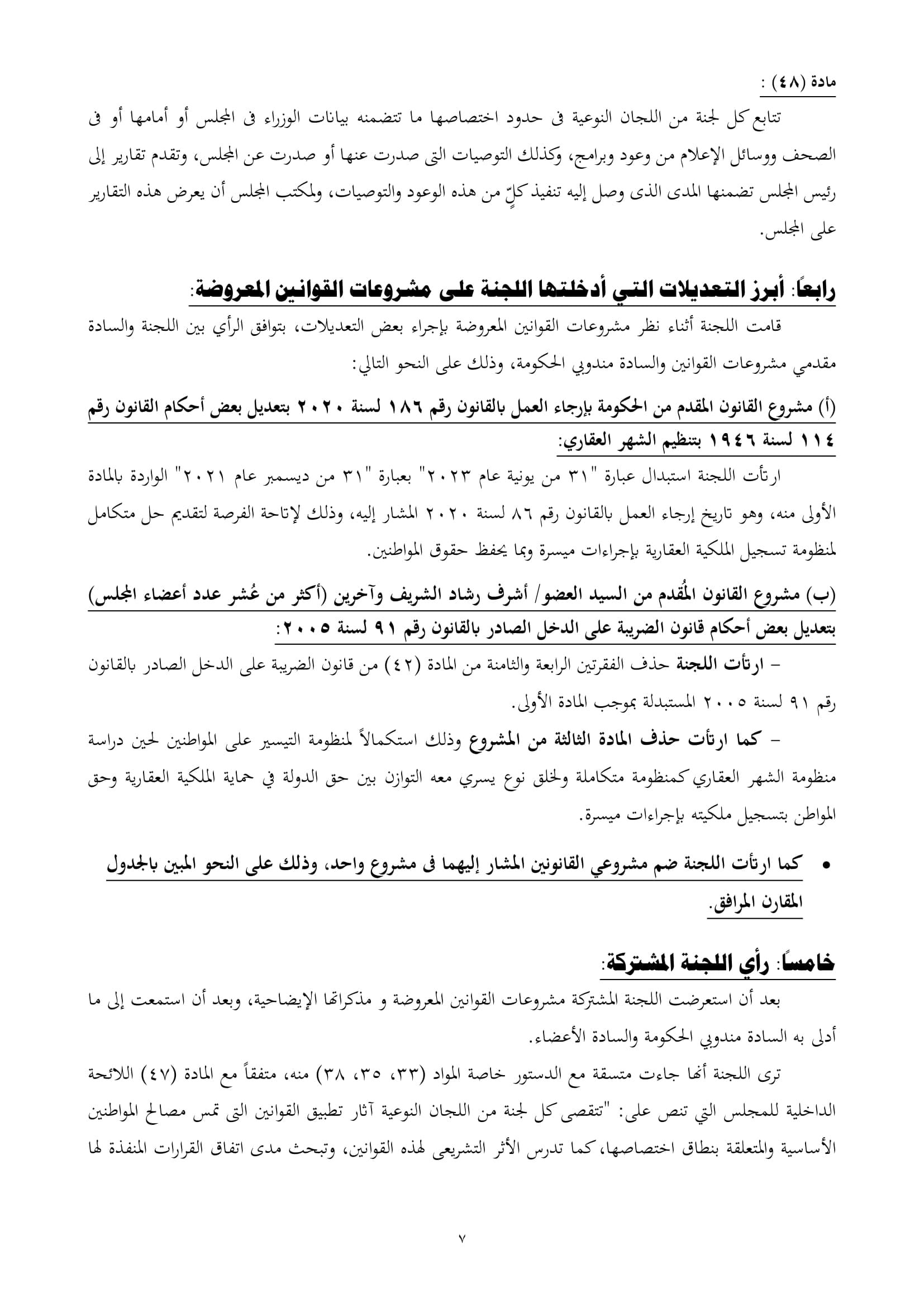 تقرير تشريعية النواب بشأن مشروع قانون الشهر العقارى
