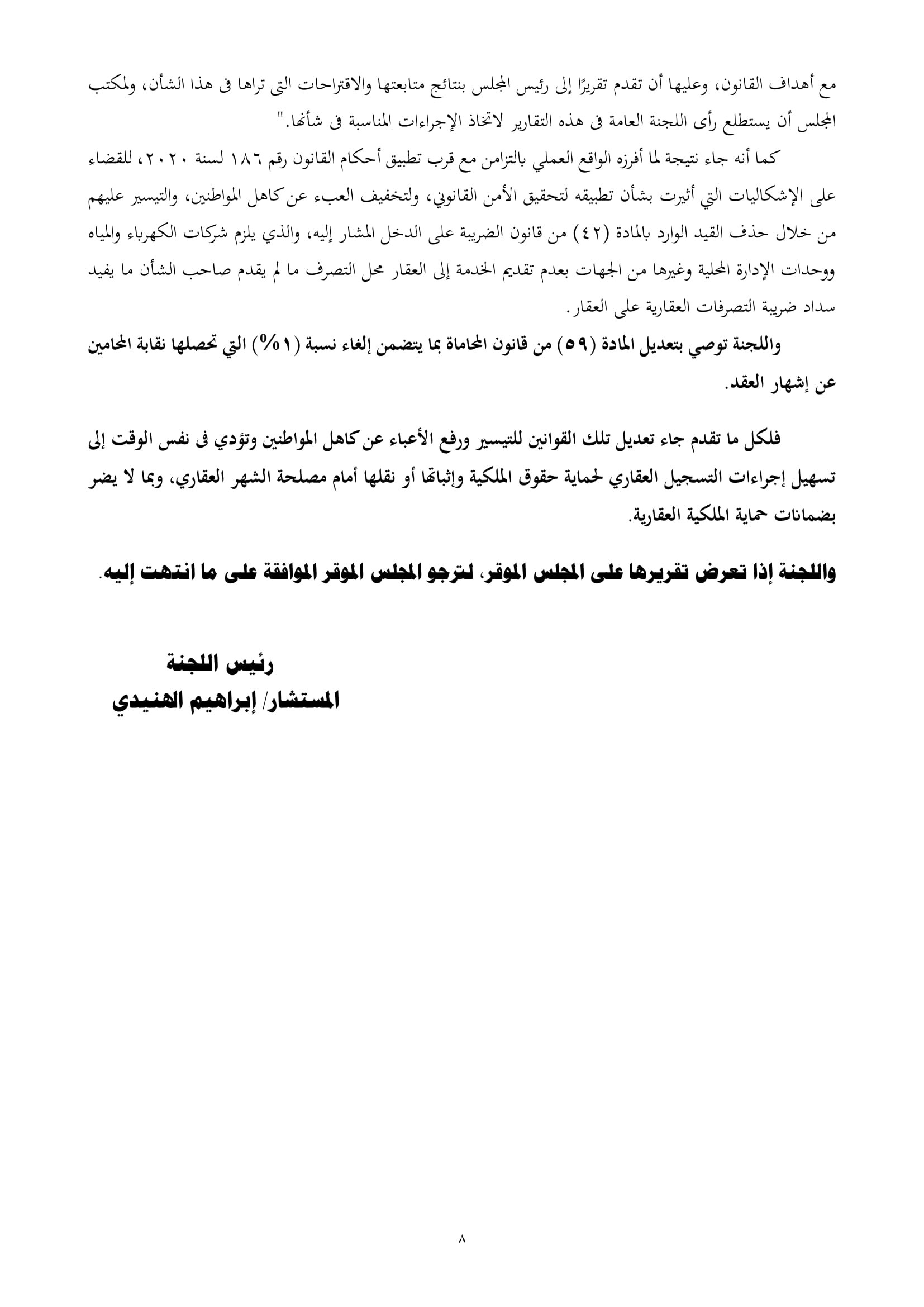 تقرير تشريعية النواب بشأن مشروع قانون الشهر العقارى